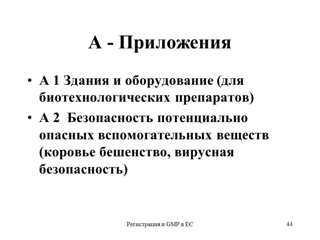 Регистрация и GMP в ЕС 44 А - Приложения А 1 Здания и оборудование